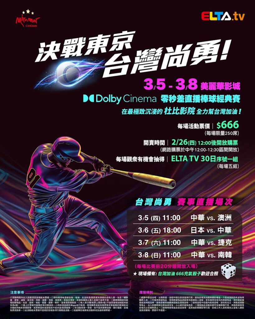 2026 WBC 经典赛美丽华影城杜比影厅零时差直播宣传海报，完整收录中华队东京 4 场预赛赛程、666 元门票票价、限量 250 席与 2 月 26 日开卖等售票资讯。